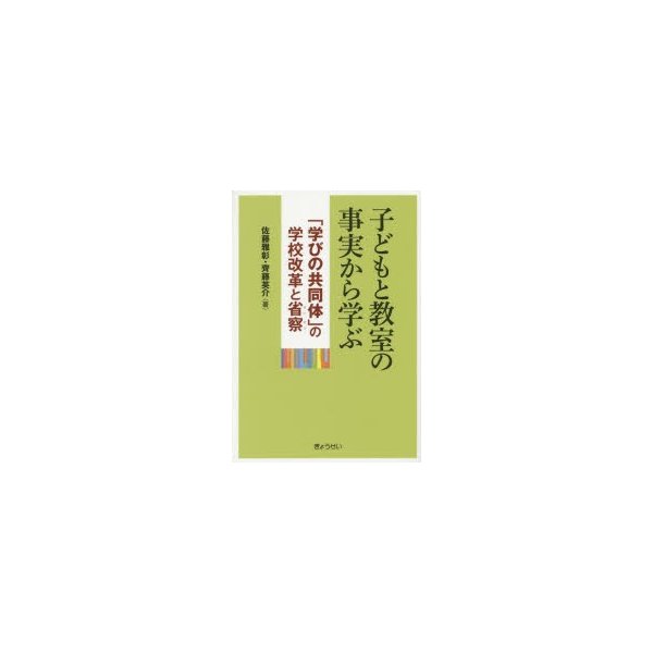 子どもと教室の事実から学ぶ 学びの共同体 の学校改革と省察