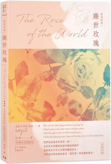 葉慈詩選 塵世玫瑰：中英對照版（附贈紀念藏書票） (1版) 威廉．巴特勒．葉慈 2022 笛藤 