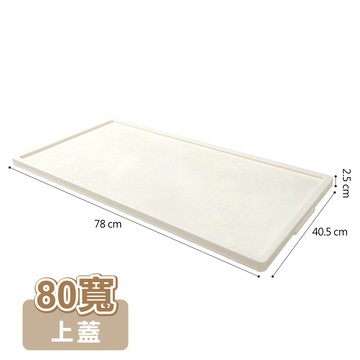 ANDYMAY2 品匠雙開磁吸折疊收納櫃-配件上蓋 80寬(1入)