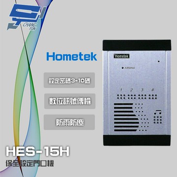 昌運監視器 Hometek HES-15H 室外型保全設定對講機 防雨防塵 背光顯示按鍵 雙向通話