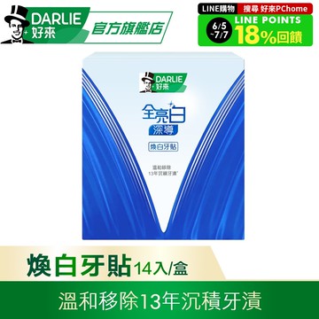 【DARLIE 好來】全亮白深導煥白牙貼14入/盒