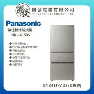 【Panasonic 國際牌】610公升一級能效三門變頻電冰箱 星礦銀 NR-C615XV-S1