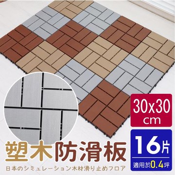 AD德瑞森-四格卡扣式塑木造型防滑板 止滑板 排水板(16片裝-適用0.4坪)