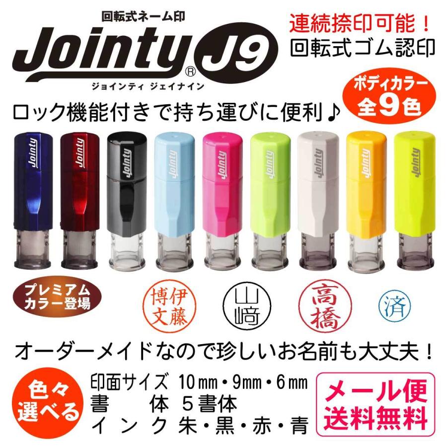 【P/Y】便利！ジョインティーナイン　ネーム印　約１０ｍｍ　狙いやすい！連続で押せる！シャチハタ式　連続押印可能！