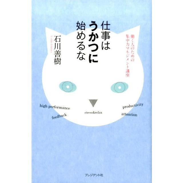 仕事はうかつに始めるな 働く人のための集中力マネジメント講座