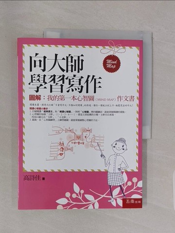 【書寶二手書T1／文學_Z4Y】向大師學習寫作 ：圖解：我的第一本心智圖（Mind Map）作文書_高詩佳