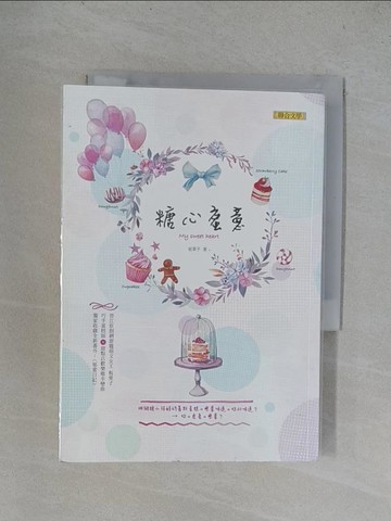 【書寶二手書T1／一般小說_YUL】糖心蜜意_板栗子