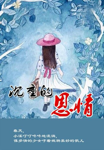 【電子書】沉重的恩情