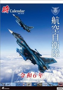 三将 「将」航空自衛隊 A2 2024年 カレンダー CL24-0819