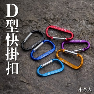 🏕️ShineTrip 山趣🏕️多功能鋁合金Ｄ扣 D型扣 快掛扣 8字扣 鑰匙扣 登山扣 露營扣環 D型環
