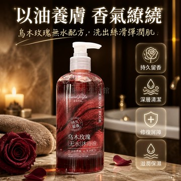 台灣出貨✨ 烏木玫瑰香氛沐浴露 持久留香保濕潤澤 精油沐浴乳 清潔滋養大瓶 家庭套裝組合
