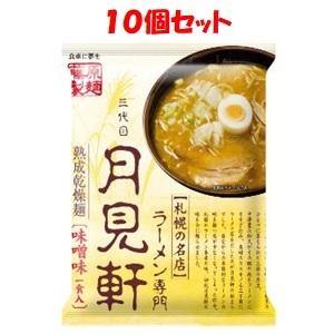 「藤原製麺（株）」 札幌三代目月見軒 味噌(117g)×１０個セット 「フード・飲料」