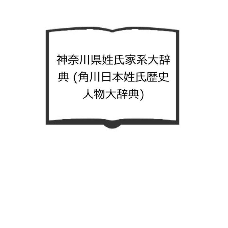 神奈川県姓氏家系大辞典 (角川日本姓氏歴史人物大辞典)／神奈川県姓氏