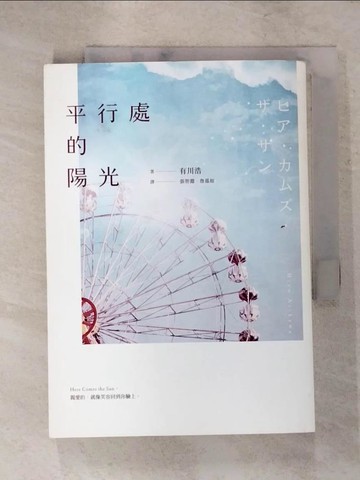 【書寶二手書T7／翻譯小說_ISC】平行處的陽光_有川浩