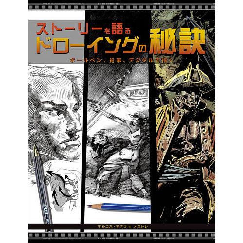 ストーリーを語るドローイングの秘訣 ボールペン,鉛筆,デジタルで描く