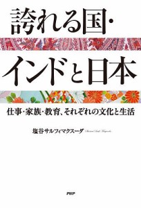 誇れる国・インドと日本 仕事・家族・教育、それぞれの文化と生活 塩谷サルフィマクスーダ