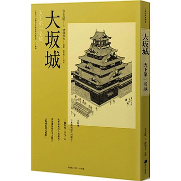大坂城：天下第一名城【城邦讀書花園】