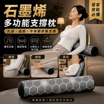 現貨【石墨烯多功能支撐枕】腰靠枕 腿枕 靠背枕 沙發靠墊 床上支撐枕 久坐舒壓 午休追劇枕 瑜珈伸展枕 瑞鴻百貨