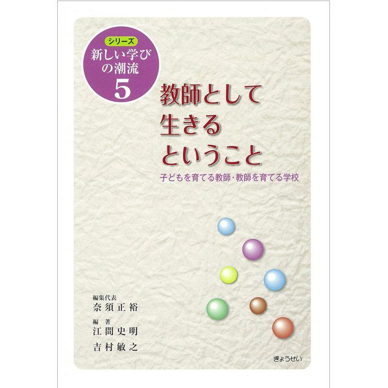 シリーズ学びの潮流5 教師として生きるということ (シリーズ新しい学びの潮流)