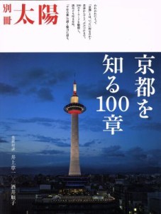  京都を知る１００章 別冊太陽／大日本印刷