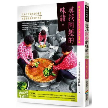 全新 / 尋找阿嬤的味緒：美濃客家飲食文化與生活智慧 / 作者：邱國源 / 商周 / 定價:350