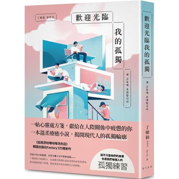 歡迎光臨我的孤獨：獻給在人際關係中感到疲憊的你，一帖溫柔的心靈處方箋