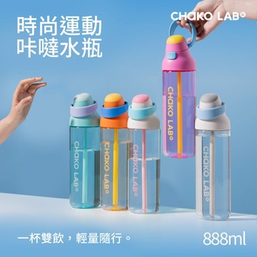 【CHAKO LAB】運動咔噠吸管水瓶 888ml Tritan材質 耐冷熱抗摔 雙飲設計 防誤開鎖 提把 大容量