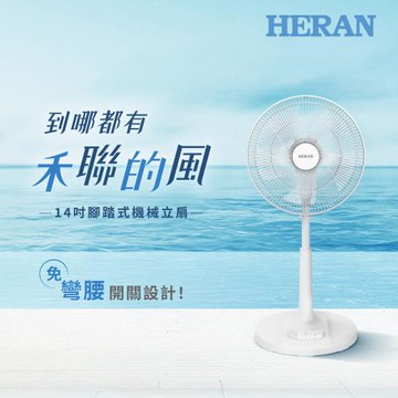 【官方直營】禾聯HERAN 14吋AC腳踏機械立/電風扇 HAF-14AH53A