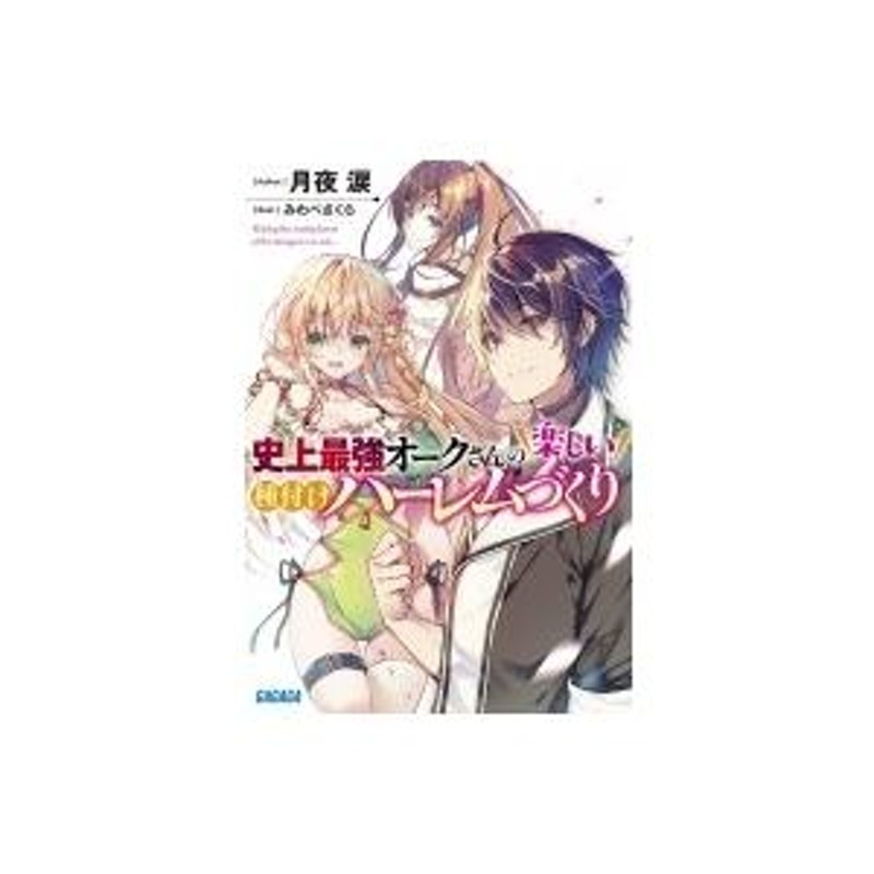 史上最強オークさんの楽しい種付けハーレムづくり ガガガ文庫 / 月夜涙 〔文庫〕 | LINEブランドカタログ