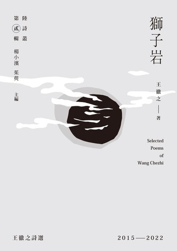 【電子書】獅子岩：王徹之詩選2015－2022
