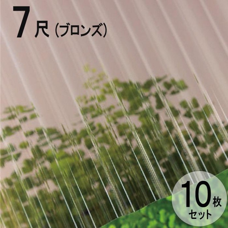 波板 ポリカ ナミイタ 熱線カットタイプ 鉄板小波（32波） 7尺 2120×655mm ブロンズ （4810） 茶 10枚セット JIS規格品  タキロン 屋根材 LINEショッピング