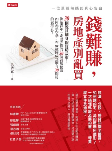 錢難賺，房地產別亂買：一位單親辣媽的真心告白[二手書_良好]
