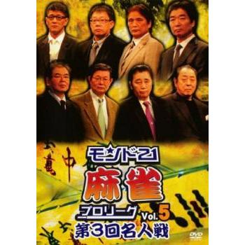 モンド21 麻雀 プロリーグ 第3回名人戦 レンタル落ち 中古 DVD