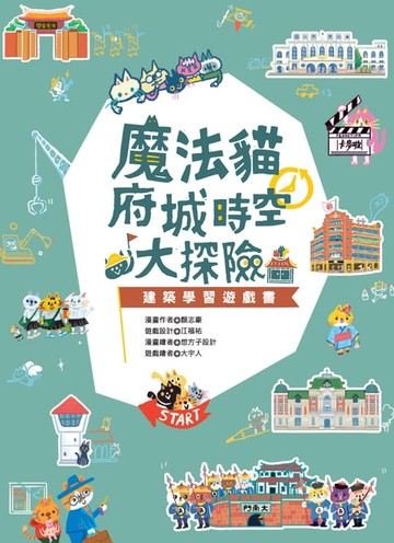 【電子書】魔法貓府城時空大探險：建築學習遊戲書