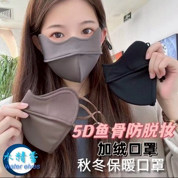 【水精靈】隔日到貨/保暖魚骨口罩/加厚5D立體口罩/秋冬防風護眼角顯臉小防曬面罩