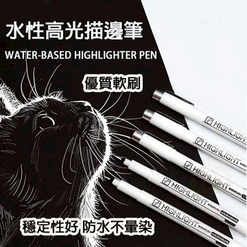 美術專用極細勾線筆 水性高光描邊筆 白色高光筆  大眾電商  現貨
