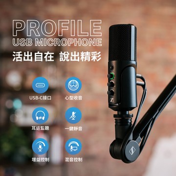 Sennheiser Profile USB 電容式麥克風