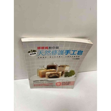 【雷根360免運】【送贈品】娜娜媽教你做天然修護手工皂 #9成新 #九成新【P-N321】