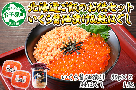 1962. ご飯のお供 親子 いくら醤油漬け80g×2個 さけ サケ 鮭 シャケ ほぐし 瓶 いくら イクラ セット 魚 海鮮 ごはんのお供 ごはんのおとも お取り寄せ グルメ 送料無料 北海道 弟子屈町