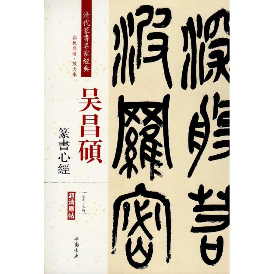 呉昌碩(ごしょうせき)  篆書心経　清代篆書名家経典　中国語書道 #21556;昌#30805;　篆#20070;心#32463;