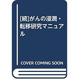 [続]がんの浸潤・転移研究マニュアル