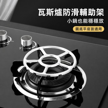 防滑爐灶輔助架 輔助小鍋架 瓦斯爐輔助架 小鍋防滑架 小奶鍋支架 瓦斯爐小鍋架 爐灶防滑架 小鍋具輔助架