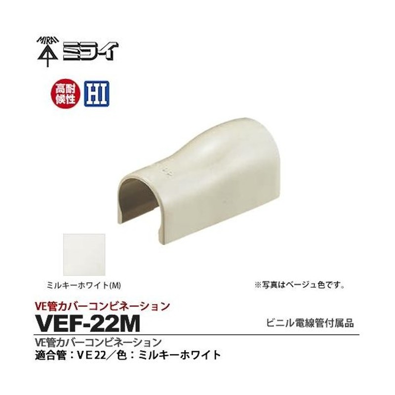 未来工業 MEC-100J エントランスキャップ 適合菅 VE100 色ベージュ - 1