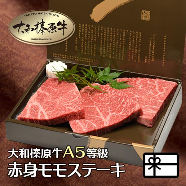 お歳暮 ギフト ステーキ 肉 牛肉 黒毛和牛 大和榛原牛 A5 長期低温熟成 赤身モモ 肉 ステーキ 化粧箱入 150g×3枚 内祝い 御礼 プレゼント 送料無料 冷凍便