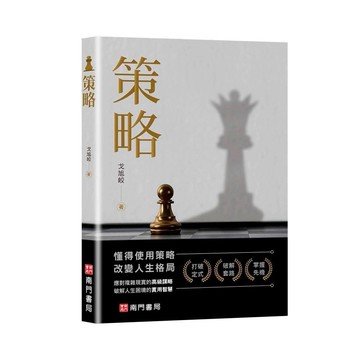 《南門書局》人生勝利十書~商業管理自我成長系列~『策略』