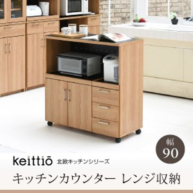 おしゃれ 北欧 キッチンカウンター 90 幅 キャスター付き キッチン収納 