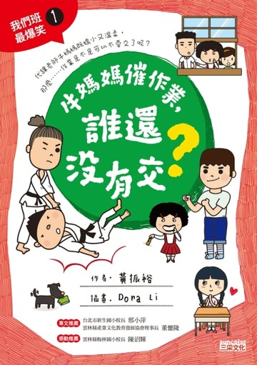 牛媽媽催作業  誰還沒有交？[二手書_良好]