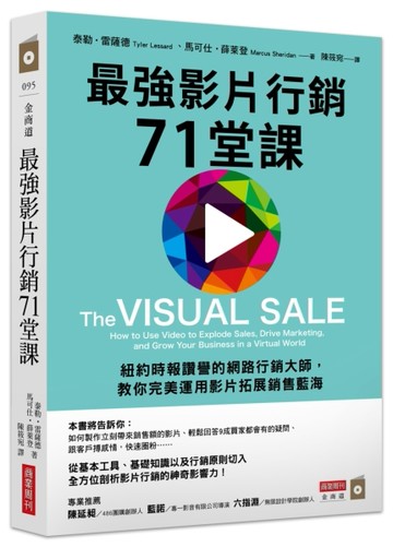 最強影片行銷71堂課：紐約時報讚譽的網路行銷大師，教你完美運用影片拓展銷售藍[二手書_良好]