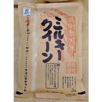 新米 特別栽培米  ミルキークイーン 2キロ 白米 令和5年産 フクハラファーム 滋賀県 彦根