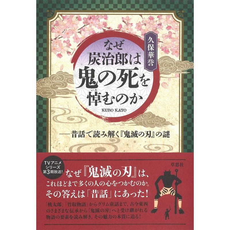 なぜ炭治郎は鬼の死を悼むのか 昔話で読み解く 鬼滅の刃 の謎